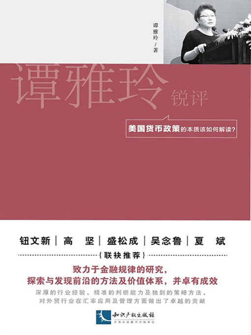 Title details for 谭雅玲锐评．美国货币政策的本质该如何解读? by 谭雅玲著 - Available